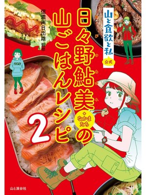 cover image of 『山と食欲と私』公式　日々野鮎美(+なかまたち)の山ごはんレシピ2